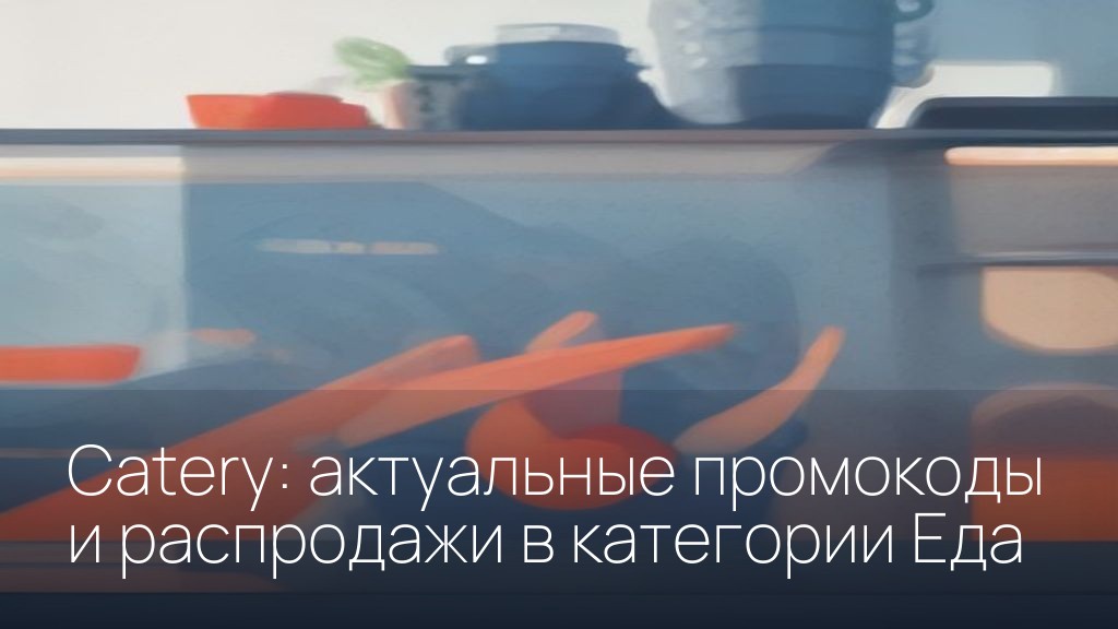 Catery: актуальные промокоды и распродажи в категории Еда