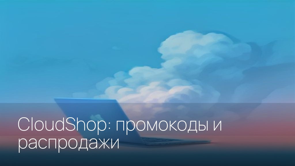 CloudShop: промокоды и распродажи