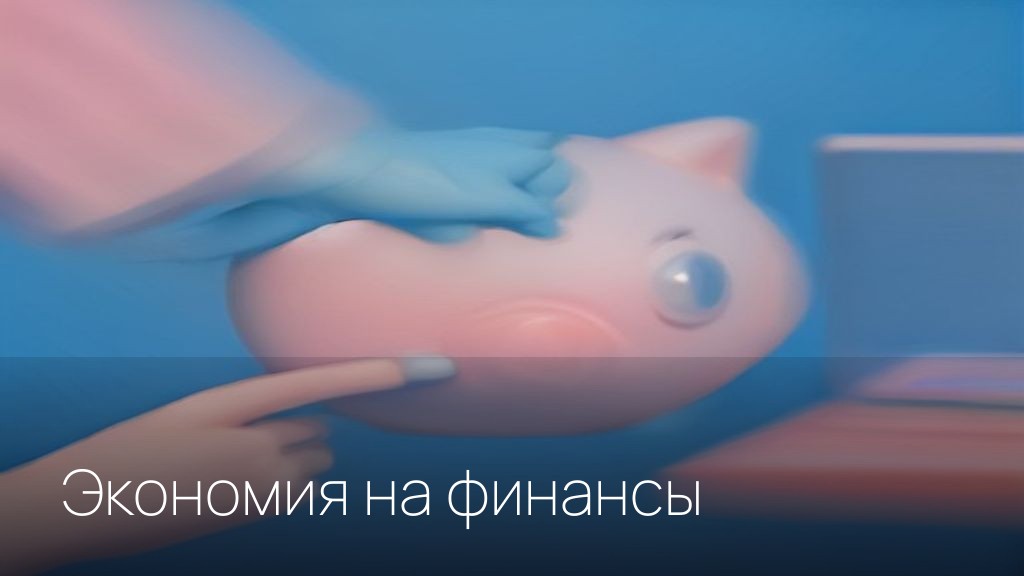 Экономия на финансы