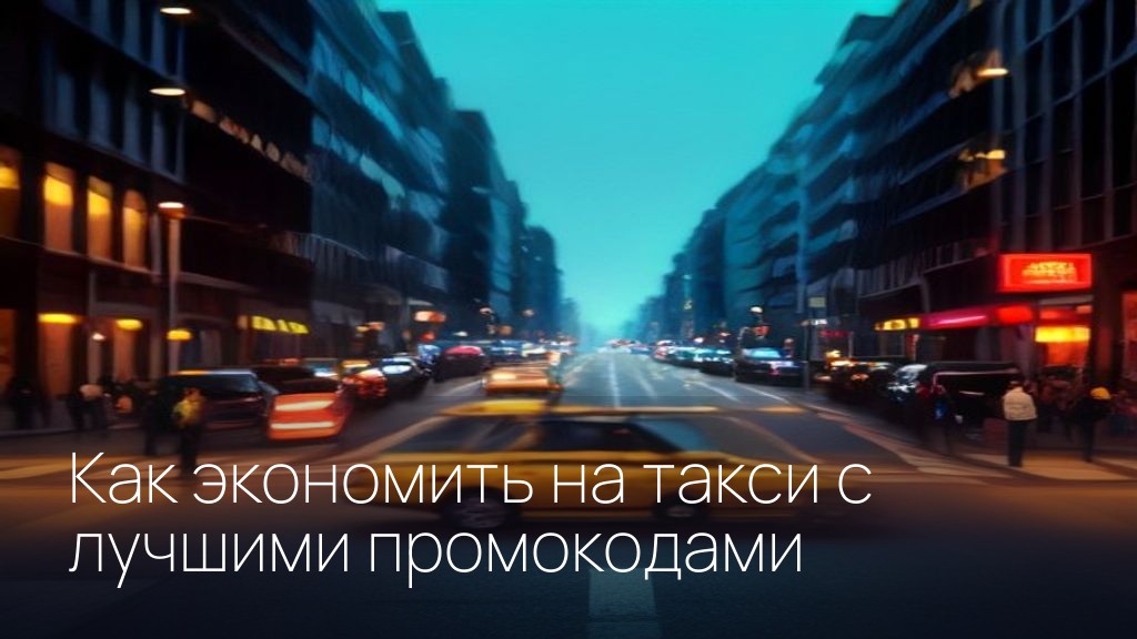 Как экономить на такси с лучшими промокодами