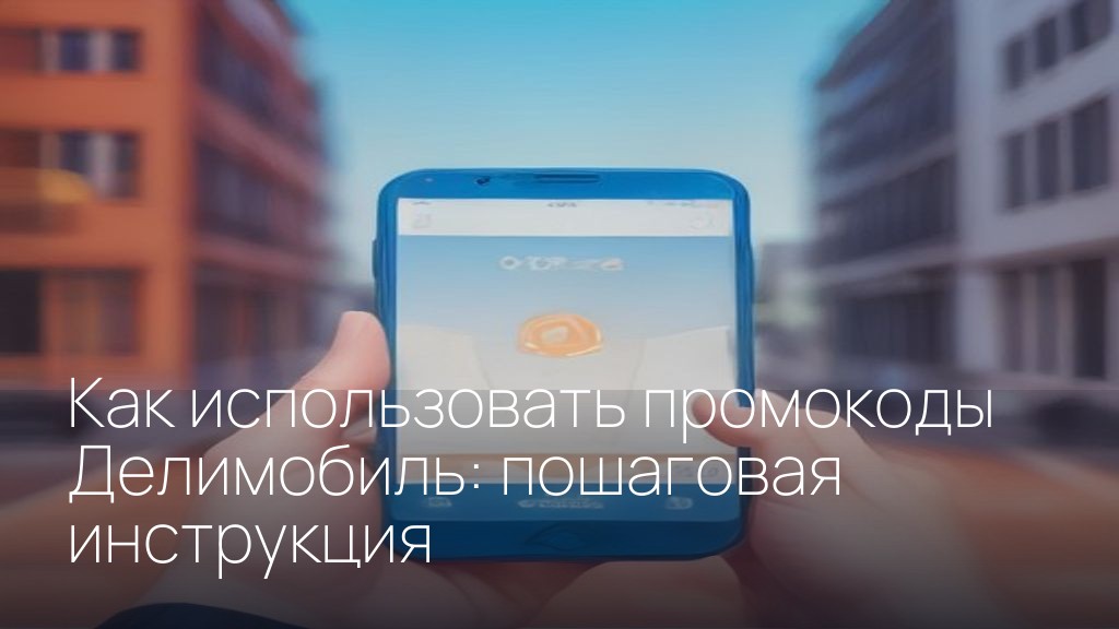 Как использовать промокоды Делимобиль: пошаговая инструкция
