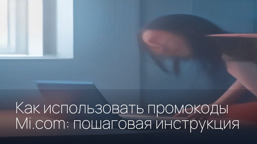 Как использовать промокоды Mi.com: пошаговая инструкция