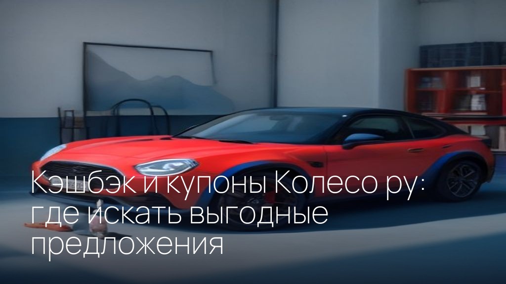 Кэшбэк и купоны Колесо ру: где искать выгодные предложения