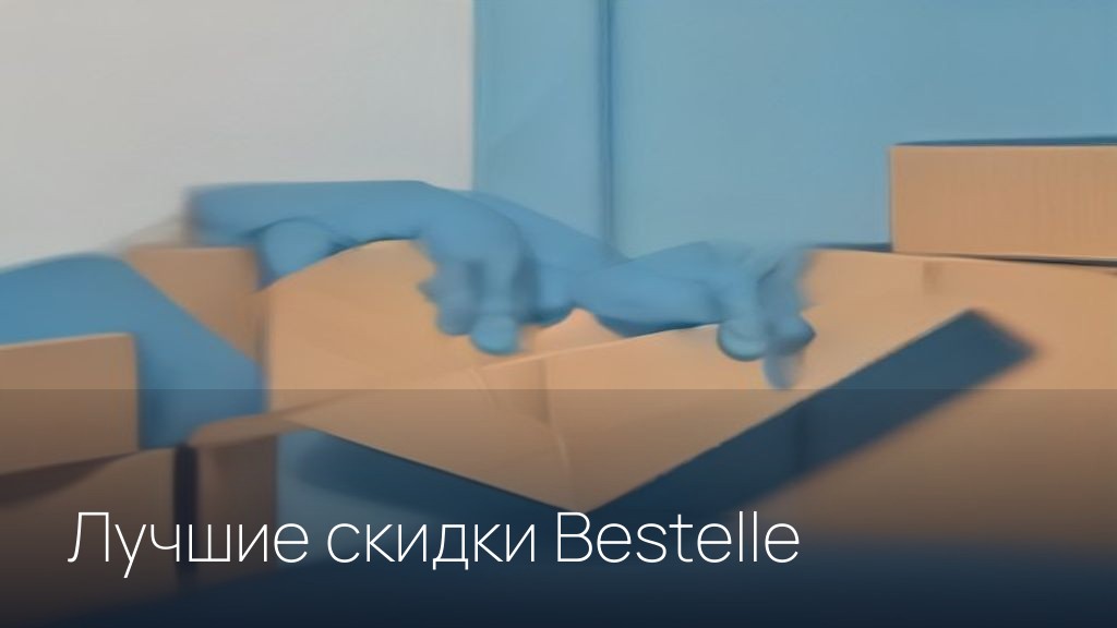 Лучшие скидки Bestelle