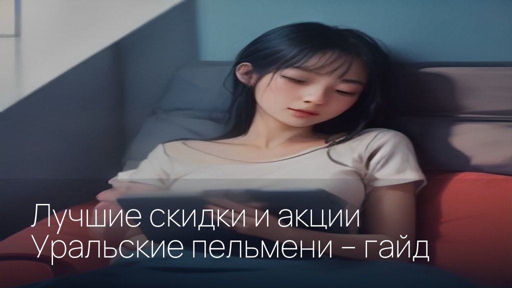 Лучшие скидки и акции Уральские пельмени – гайд