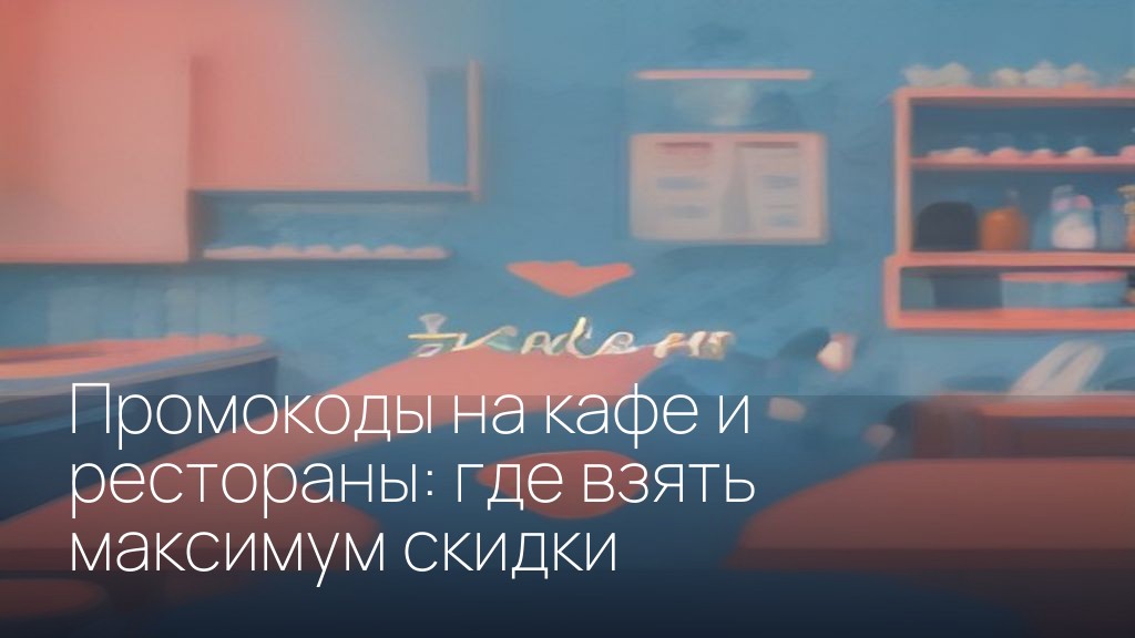 Промокоды на кафе и рестораны: где взять максимум скидки