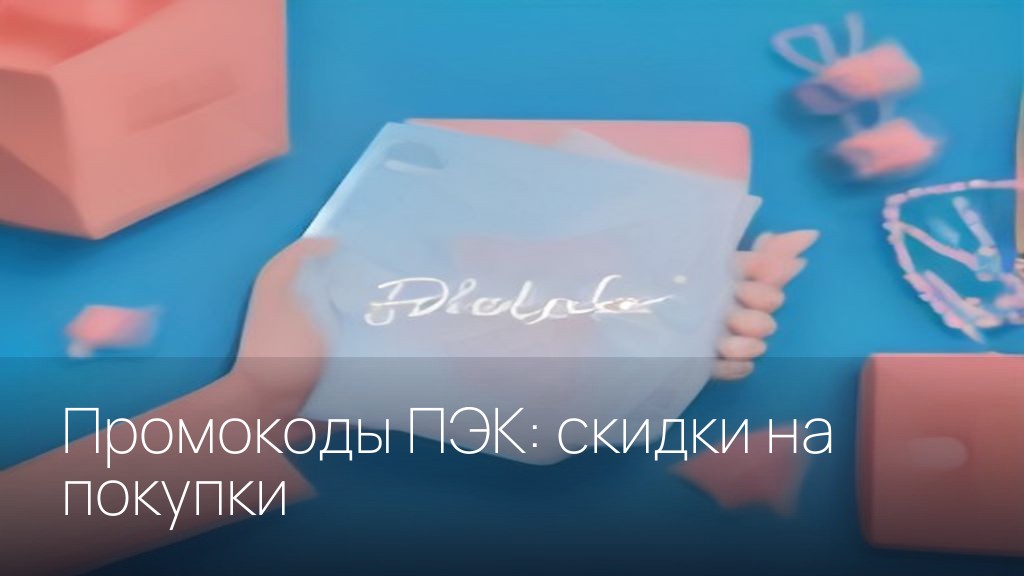 Промокоды ПЭК: скидки на покупки