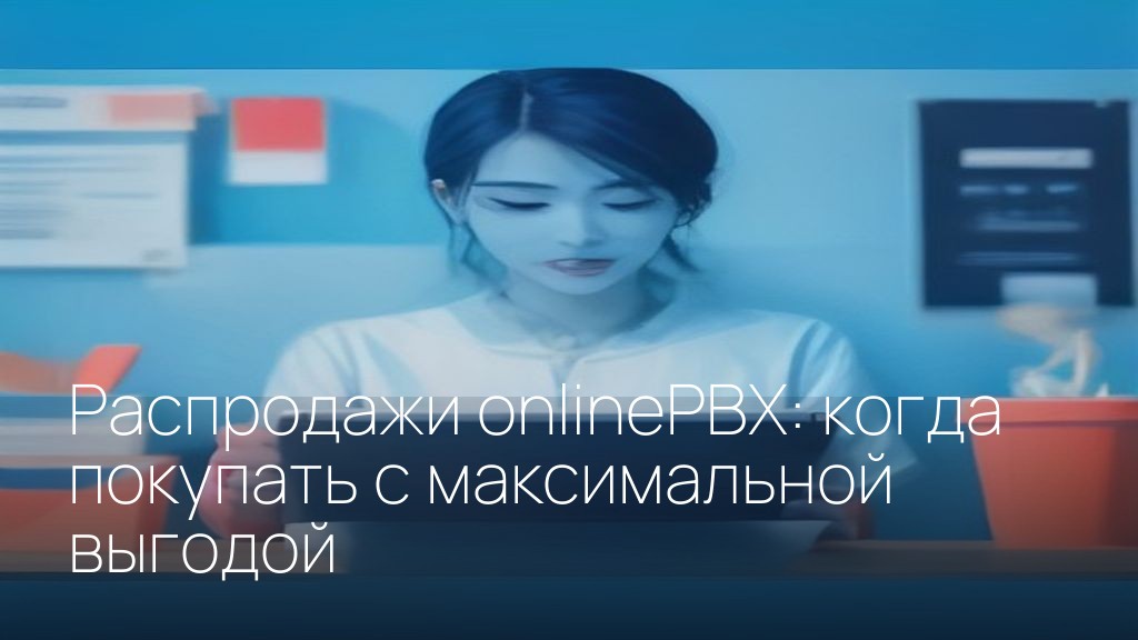 Распродажи onlinePBX: когда покупать с максимальной выгодой