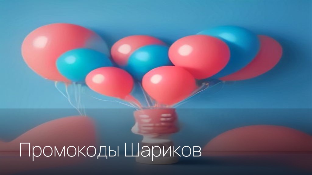 Промокоды Шариков