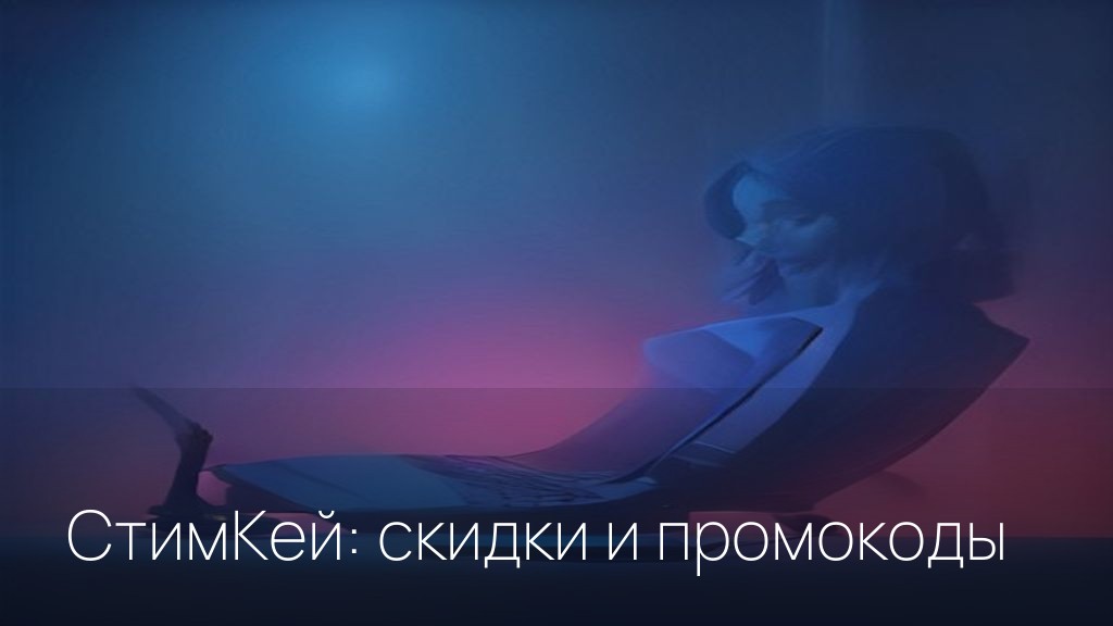 СтимКей: скидки и промокоды