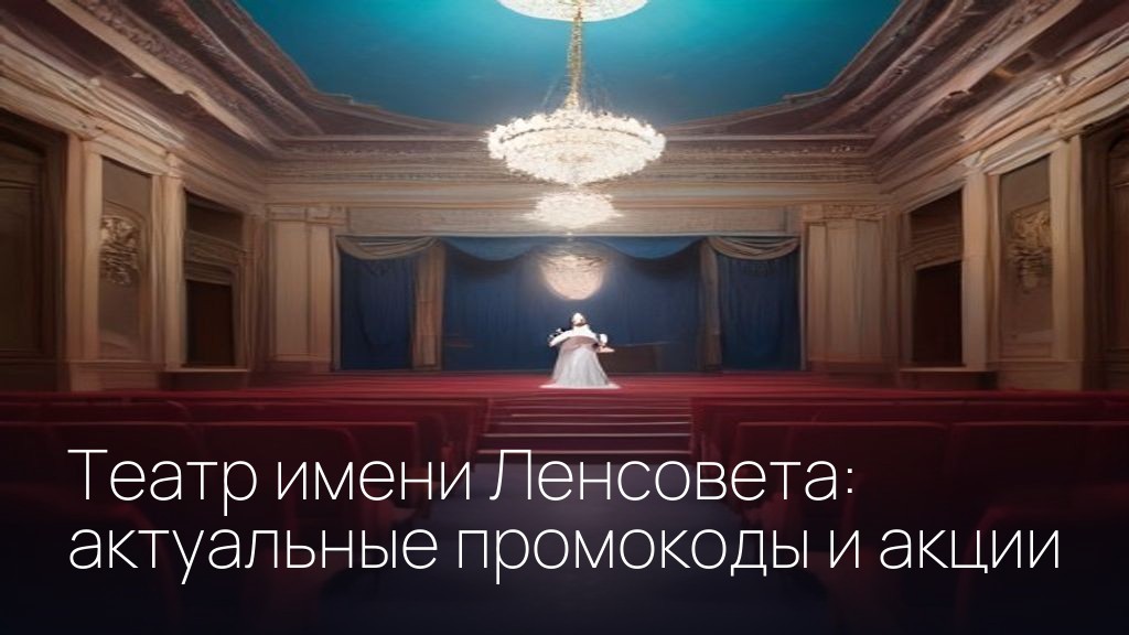 Театр имени Ленсовета: актуальные промокоды и акции