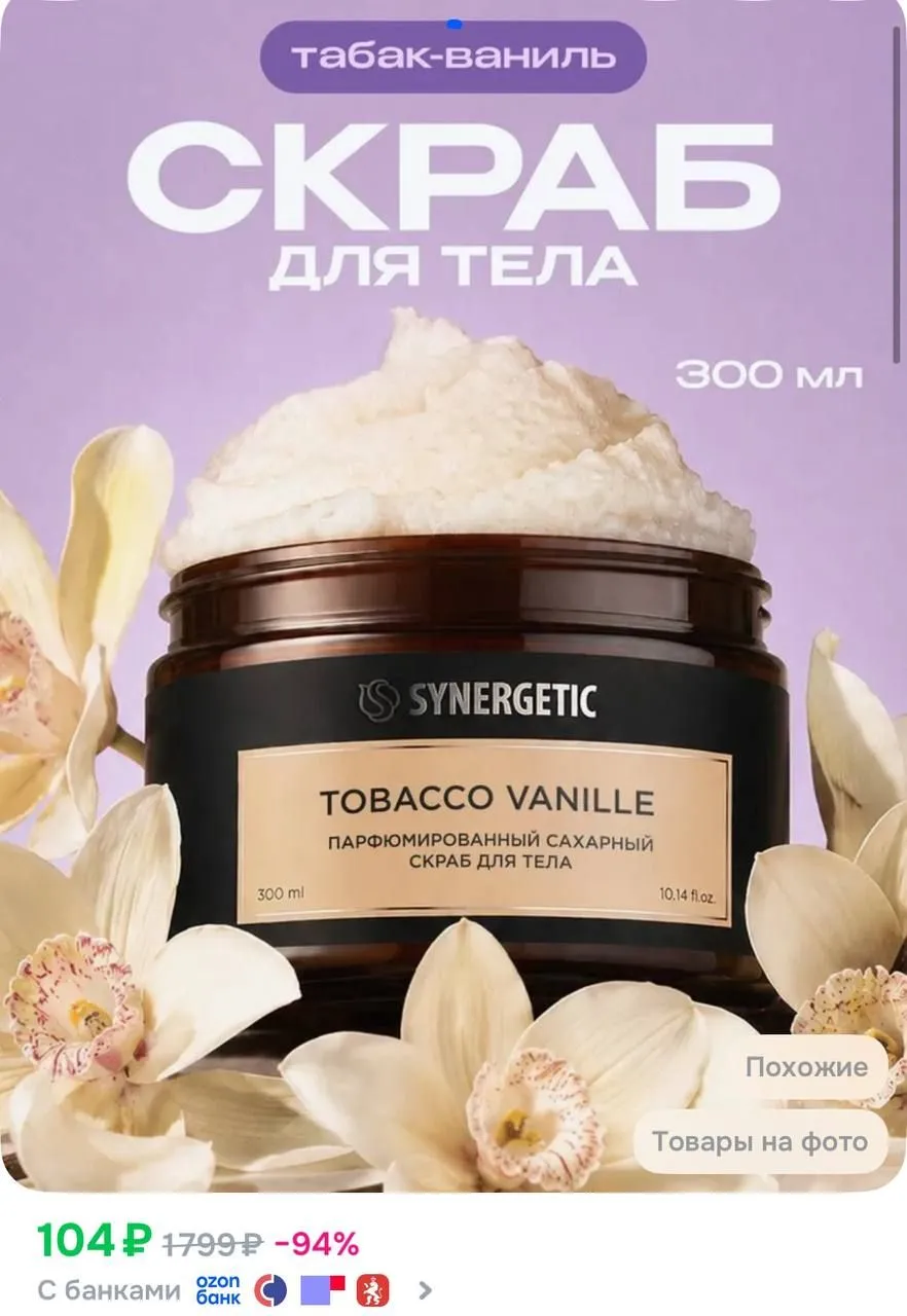 Сахарный скраб для тела SYNERGETIC SELECTED TOBACCO-VANILLE, 300 мл