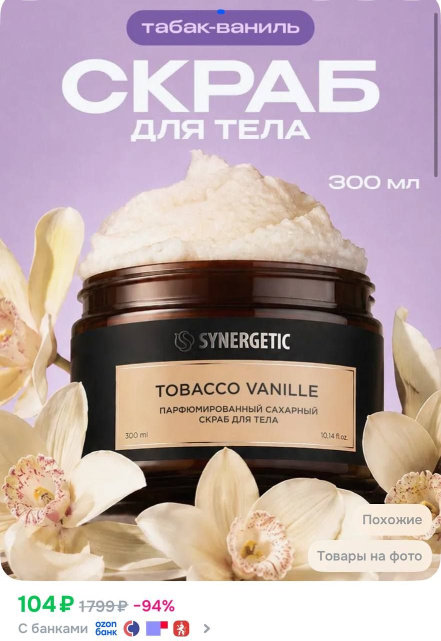 Сахарный скраб для тела SYNERGETIC SELECTED TOBACCO-VANILLE, 300 мл