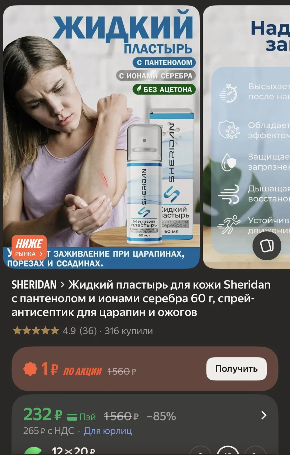 Жидкий пластырь для кожи Sheridan с пантенолом и ионами серебра 60 г, спрей-антисептик для царапин и ожогов