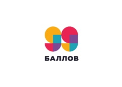 99 баллов