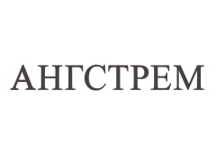 Ангстрем