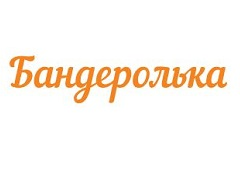 Бандеролька