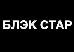 Блэк Стар (Black Star Wear)