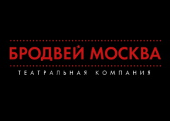 Бродвей Москва