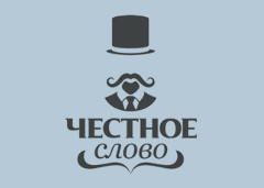 Честное слово