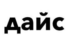 Дайс