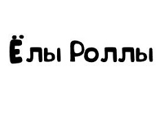Елы Роллы