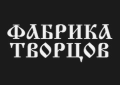 Фабрика творцов