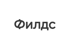 Филдс