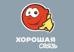 Хорошая связь