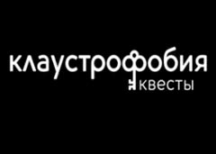 Клаустрофобия