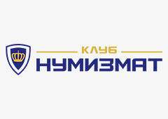 Клуб Нумизмат