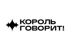 Король говорит