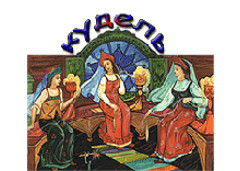 Кудель