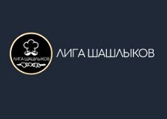 Лига шашлыков