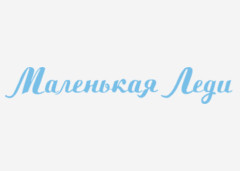 Маленькая Леди