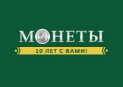 Монеты