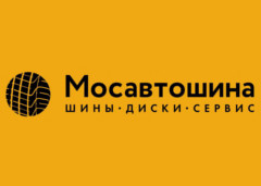 Мосавтошина