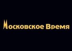 Московское время