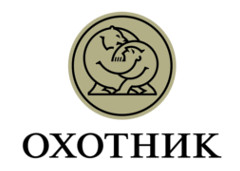 Охотник