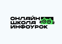 Онлайн-школа Инфоурок (IU.RU)