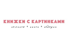 Книжки с картинками