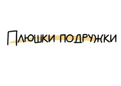 Плюшки подружки