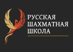 Русская Шахматная Школа