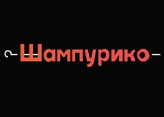 Шампурико