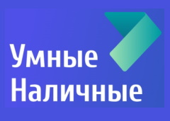Умные Наличные