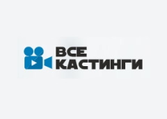 Все кастинги