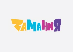 Zамания