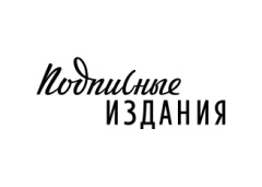 Подписные издания