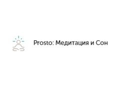 Prosto: Медитация и Сон
