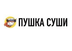 Пушка Суши